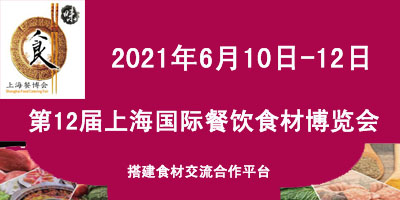 2021第12屆上海國際餐飲食材博覽會